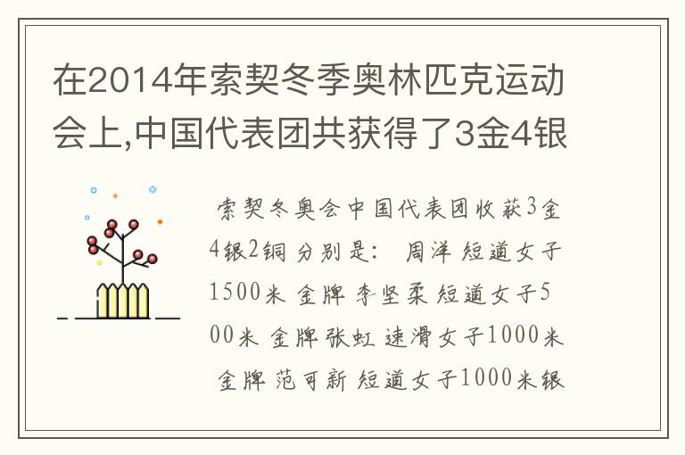 在2014年索契冬季奥林匹克运动会上,中国代表团共获得了3金4银2铜的骄人战绩