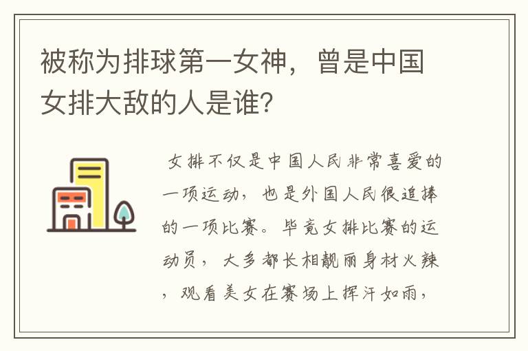 被称为排球第一女神，曾是中国女排大敌的人是谁？