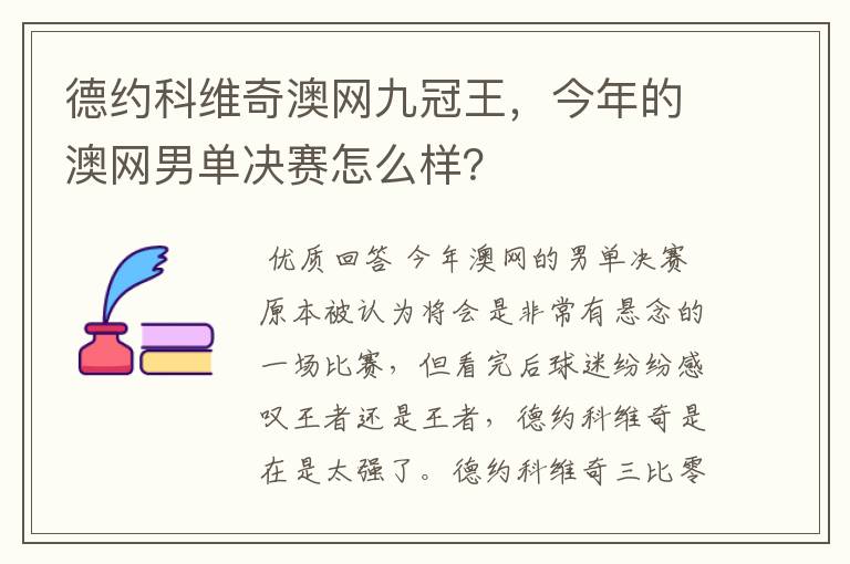 德约科维奇澳网九冠王，今年的澳网男单决赛怎么样？