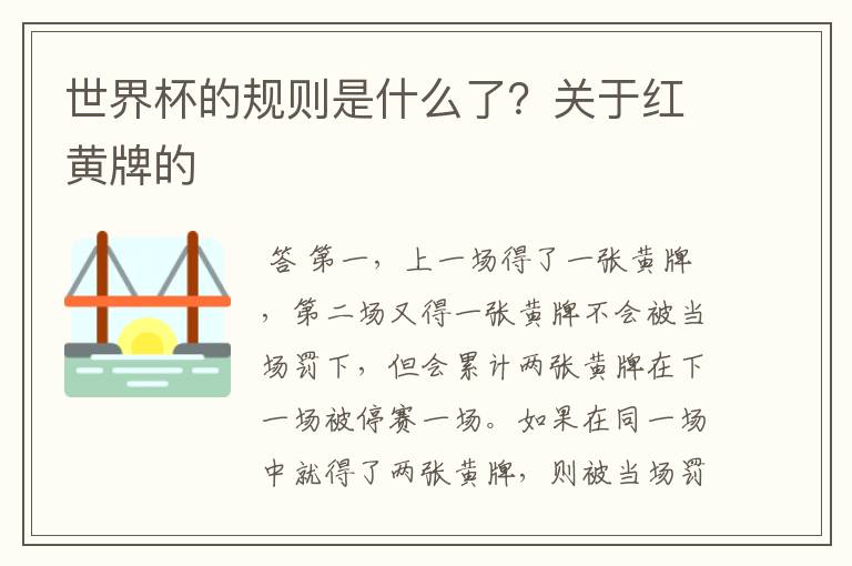 世界杯的规则是什么了？关于红黄牌的