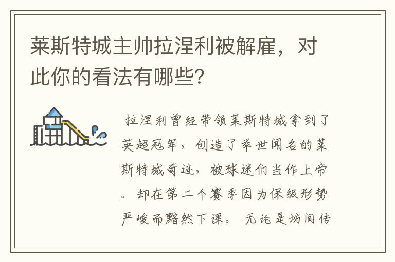 莱斯特城主帅拉涅利被解雇，对此你的看法有哪些？