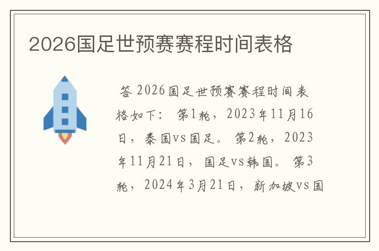 2026国足世预赛赛程时间表格