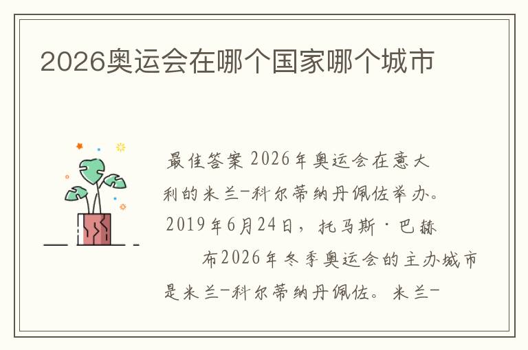 2026奥运会在哪个国家哪个城市