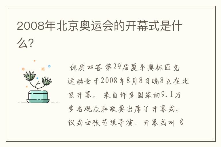 2008年北京奥运会的开幕式是什么？