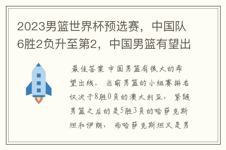 2023男篮世界杯预选赛，中国队6胜2负升至第2，中国男篮有望出线吗？