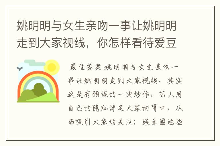 姚明明与女生亲吻一事让姚明明走到大家视线，你怎样看待爱豆塌房？