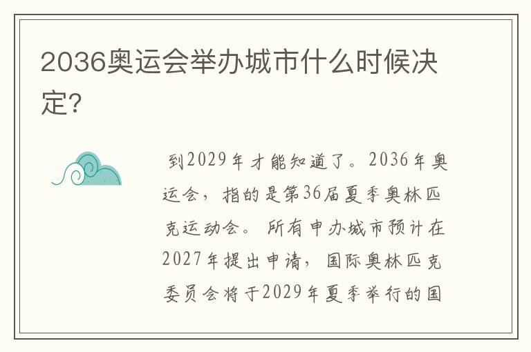 2036奥运会举办城市什么时候决定?