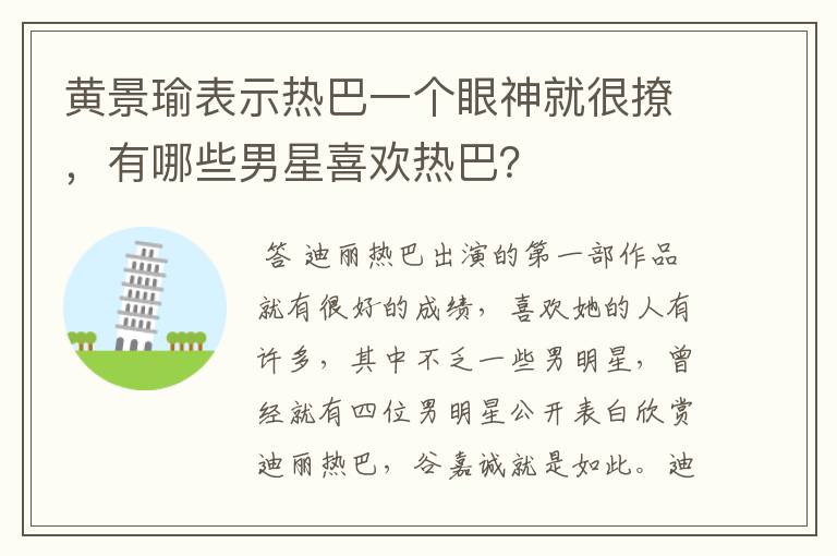 黄景瑜表示热巴一个眼神就很撩，有哪些男星喜欢热巴？