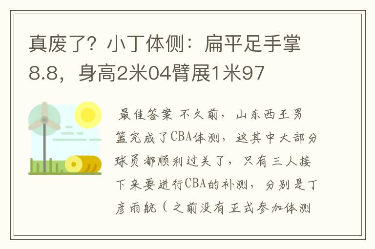 真废了？小丁体侧：扁平足手掌8.8，身高2米04臂展1米97