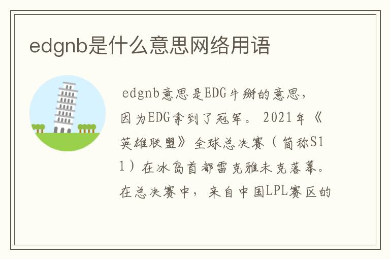 edgnb是什么意思网络用语