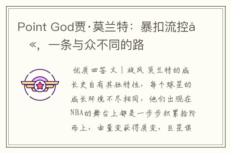 Point God贾·莫兰特：暴扣流控卫，一条与众不同的路