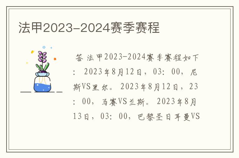 法甲2023-2024赛季赛程