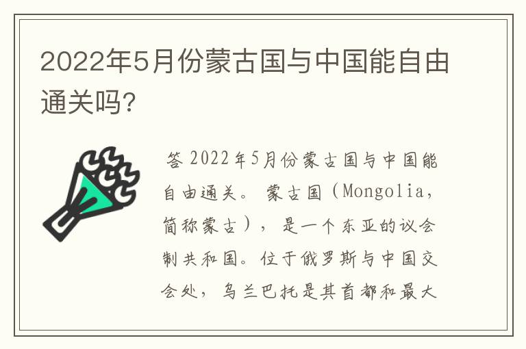 2022年5月份蒙古国与中国能自由通关吗?