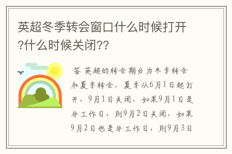 英超冬季转会窗口什么时候打开?什么时候关闭??