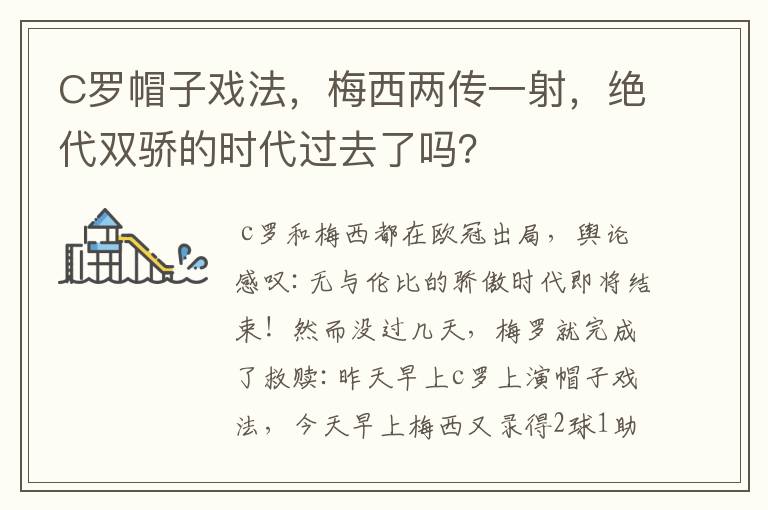 C罗帽子戏法，梅西两传一射，绝代双骄的时代过去了吗？