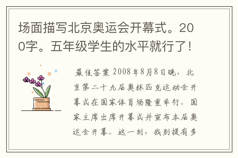 场面描写北京奥运会开幕式。200字。五年级学生的水平就行了！