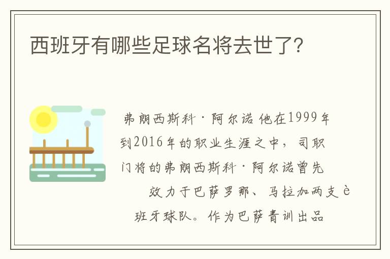 西班牙有哪些足球名将去世了？