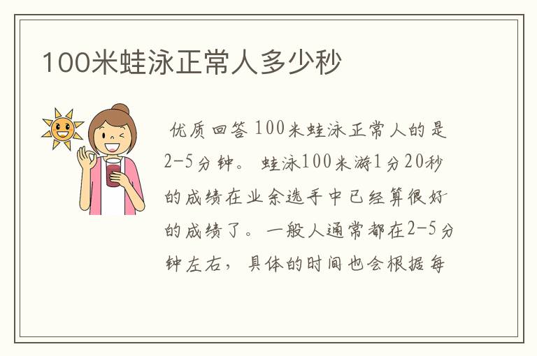 100米蛙泳正常人多少秒