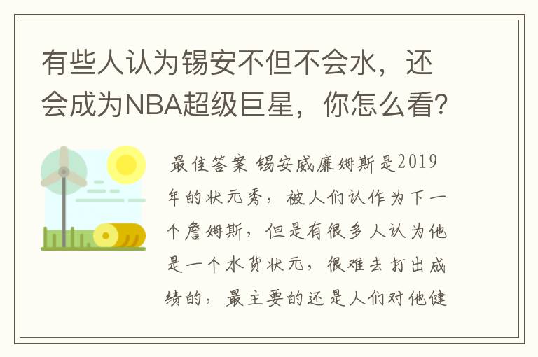 有些人认为锡安不但不会水，还会成为NBA超级巨星，你怎么看？