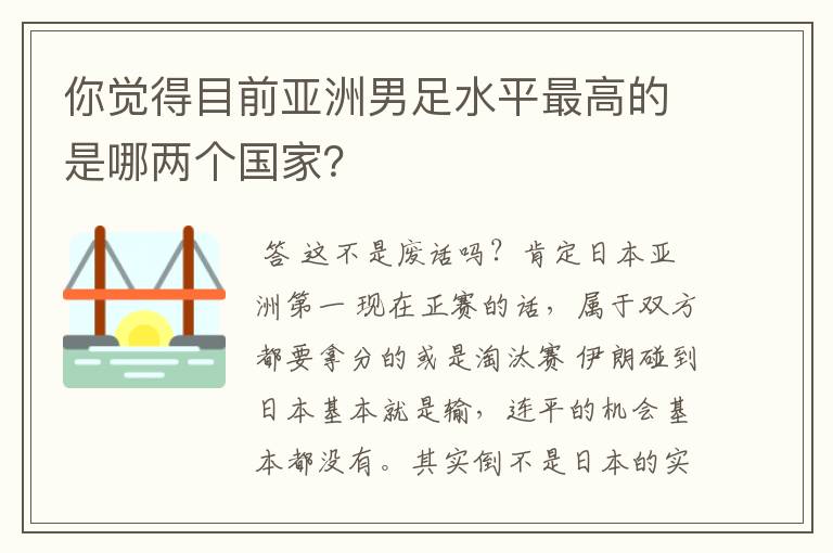 你觉得目前亚洲男足水平最高的是哪两个国家？