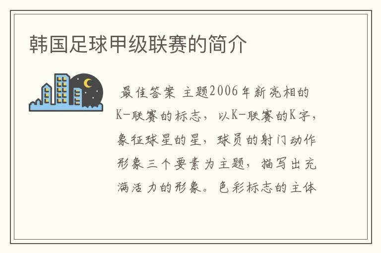 韩国足球甲级联赛的简介