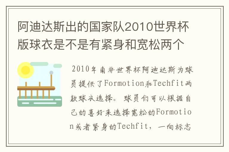 阿迪达斯出的国家队2010世界杯版球衣是不是有紧身和宽松两个版本?