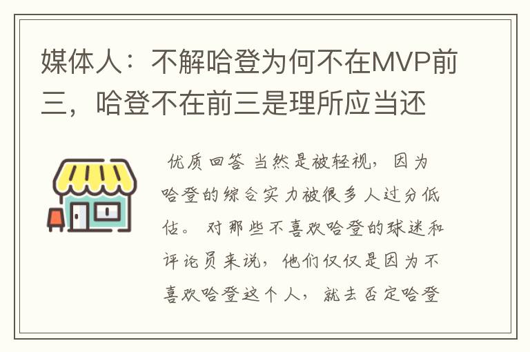 媒体人：不解哈登为何不在MVP前三，哈登不在前三是理所应当还是被轻视？