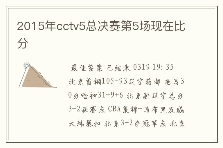 2015年cctv5总决赛第5场现在比分