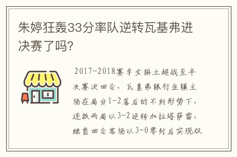 朱婷狂轰33分率队逆转瓦基弗进决赛了吗？