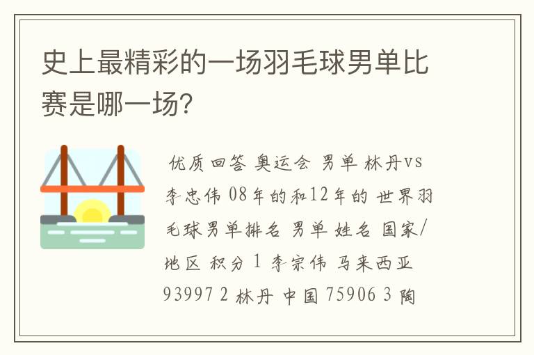 史上最精彩的一场羽毛球男单比赛是哪一场？