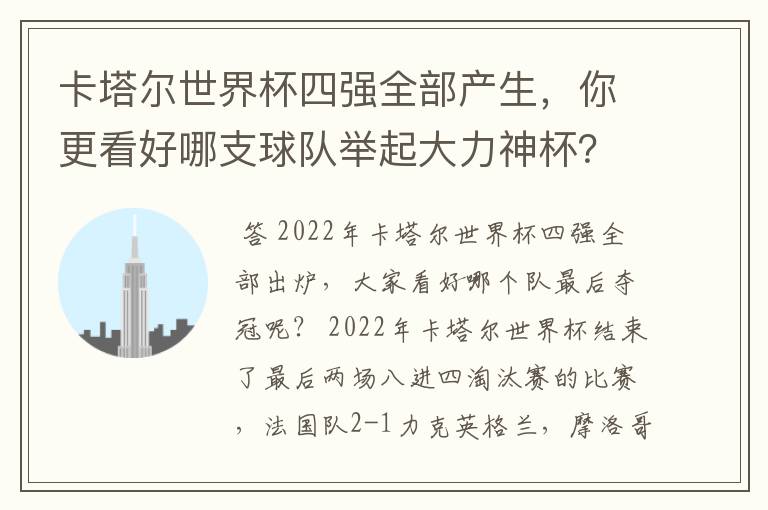 卡塔尔世界杯四强全部产生，你更看好哪支球队举起大力神杯？