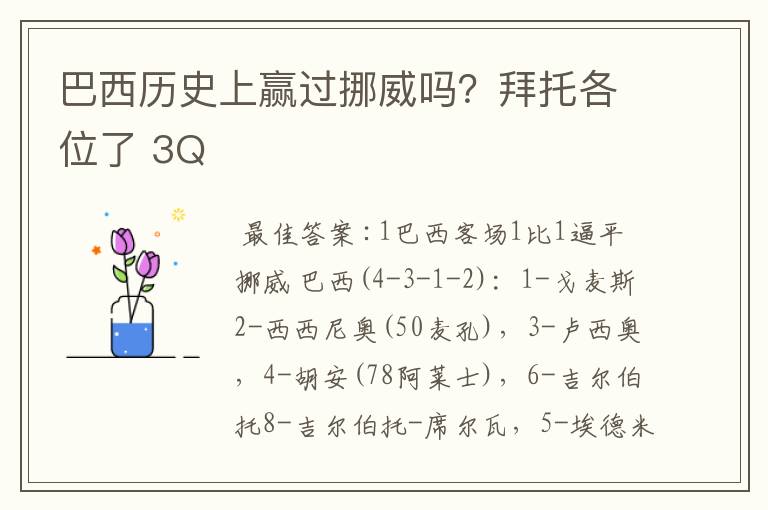 巴西历史上赢过挪威吗？拜托各位了 3Q