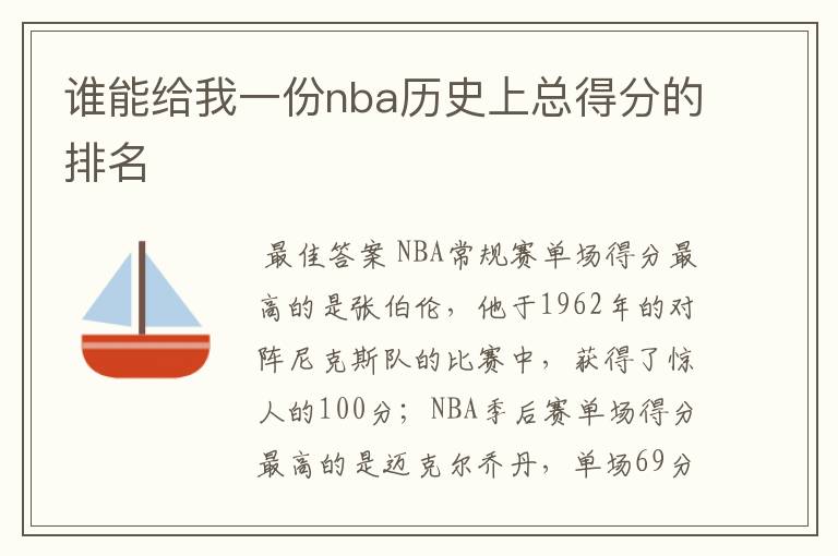 谁能给我一份nba历史上总得分的排名