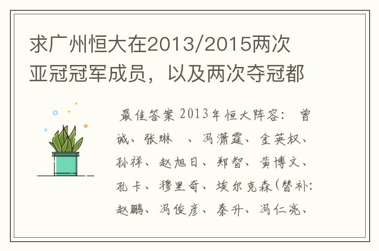 求广州恒大在2013/2015两次亚冠冠军成员，以及两次夺冠都有参与的队员名单