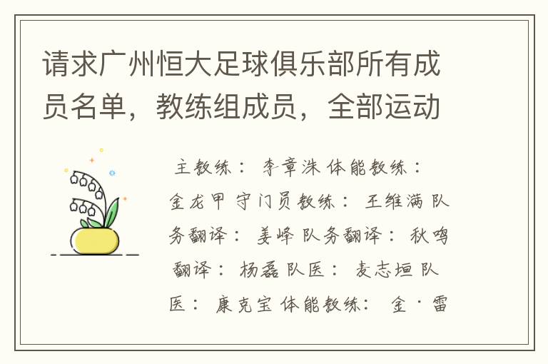 请求广州恒大足球俱乐部所有成员名单，教练组成员，全部运动员名字资料，（包括内外援详细资料）