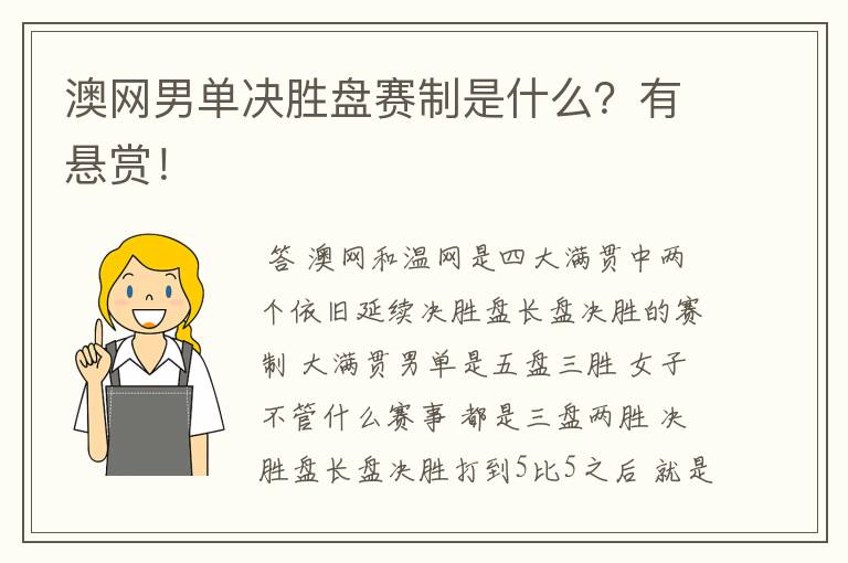 澳网男单决胜盘赛制是什么？有悬赏！