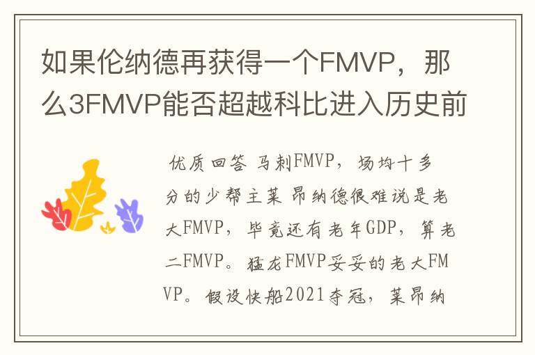 如果伦纳德再获得一个FMVP，那么3FMVP能否超越科比进入历史前十？