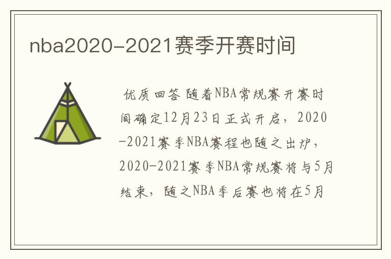 nba2020-2021赛季开赛时间