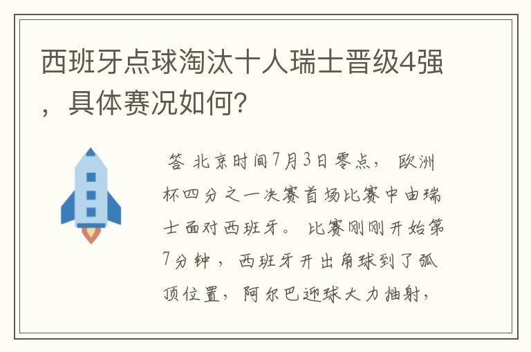 西班牙点球淘汰十人瑞士晋级4强，具体赛况如何？