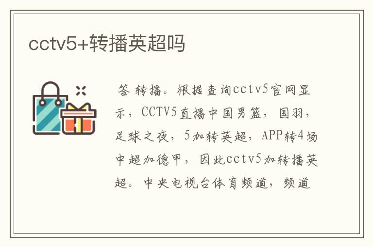 cctv5+转播英超吗