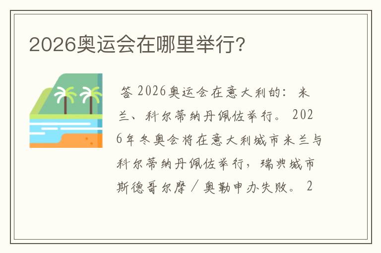 2026奥运会在哪里举行?