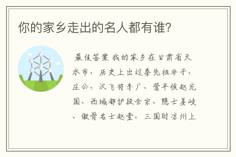 你的家乡走出的名人都有谁？