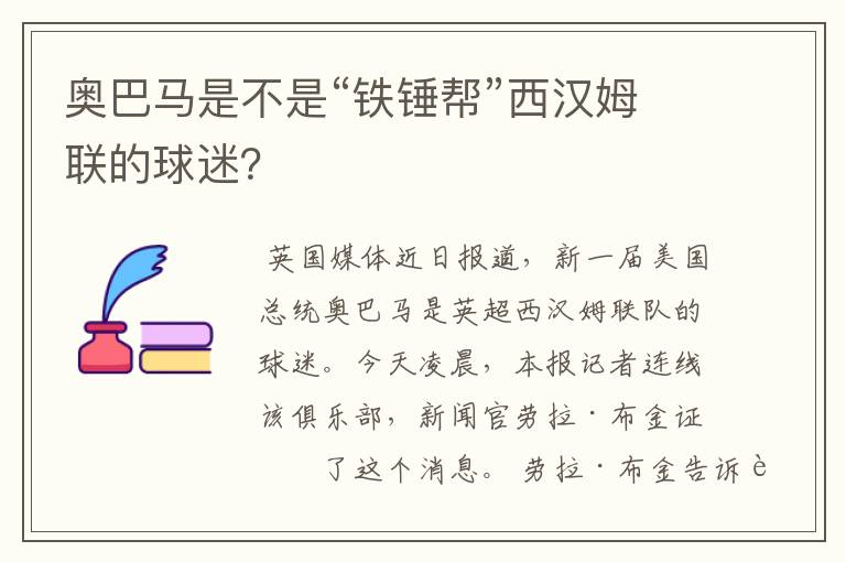 奥巴马是不是“铁锤帮”西汉姆联的球迷？