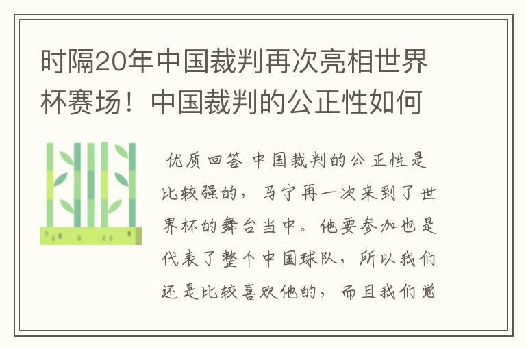 时隔20年中国裁判再次亮相世界杯赛场！中国裁判的公正性如何？