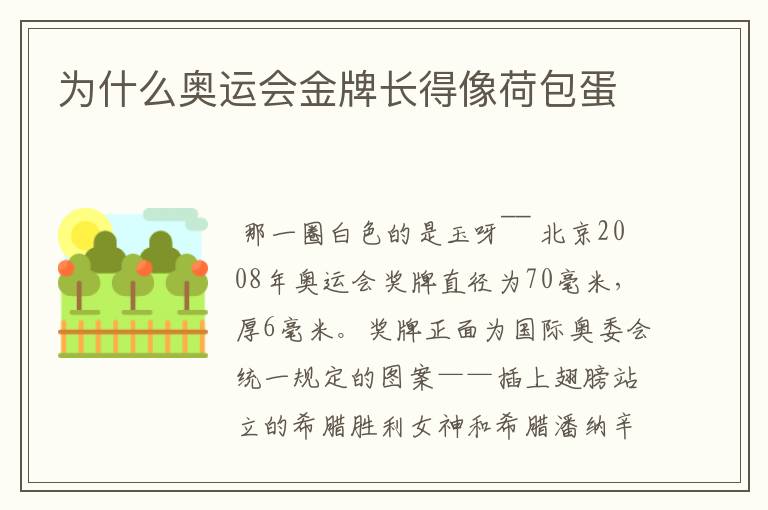 为什么奥运会金牌长得像荷包蛋