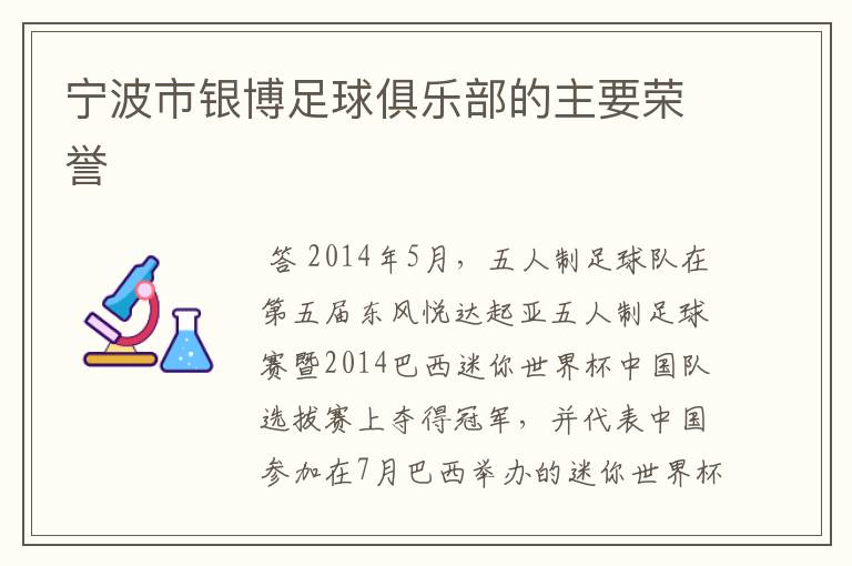 宁波市银博足球俱乐部的主要荣誉