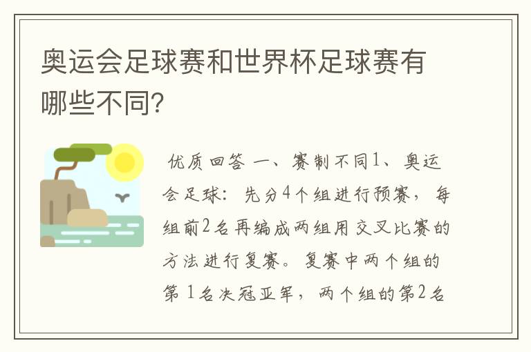 奥运会足球赛和世界杯足球赛有哪些不同？