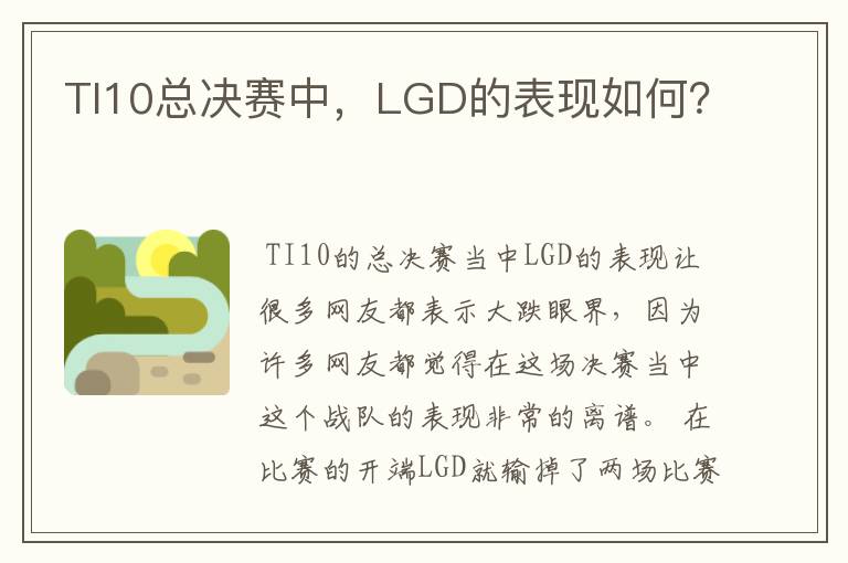 TI10总决赛中，LGD的表现如何？