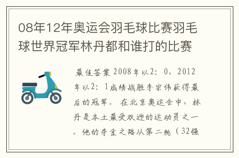 08年12年奥运会羽毛球比赛羽毛球世界冠军林丹都和谁打的比赛,最后得了多少分？