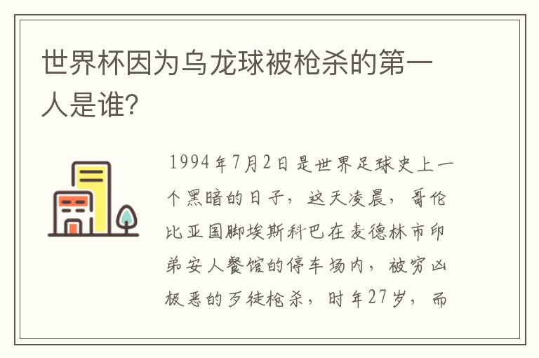 世界杯因为乌龙球被枪杀的第一人是谁？